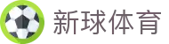新球体育 - 足球比分_篮球比分_即时比分直播